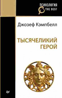 Книга Тысячеликий герой (Кэмпбелл Дж.), б-8417, Баград.рф